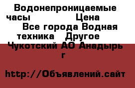 Водонепроницаемые часы AMST 3003 › Цена ­ 1 990 - Все города Водная техника » Другое   . Чукотский АО,Анадырь г.